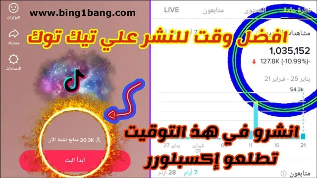 ما هو الوقت المناسب لنشر فيديو على تيك توك